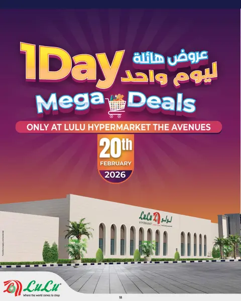 عروض لولو البحرين الجمعة 20 فبراير 2026 خصومات هائلة - صفحة 1
