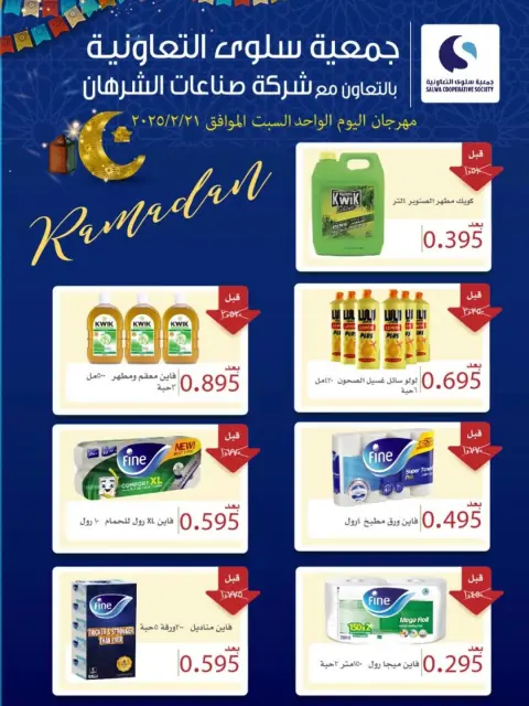 عروض جمعية سلوى التعاونية الكويت السبت 21 فبراير 2026 مهرجان اليوم الواحد - صفحة 1