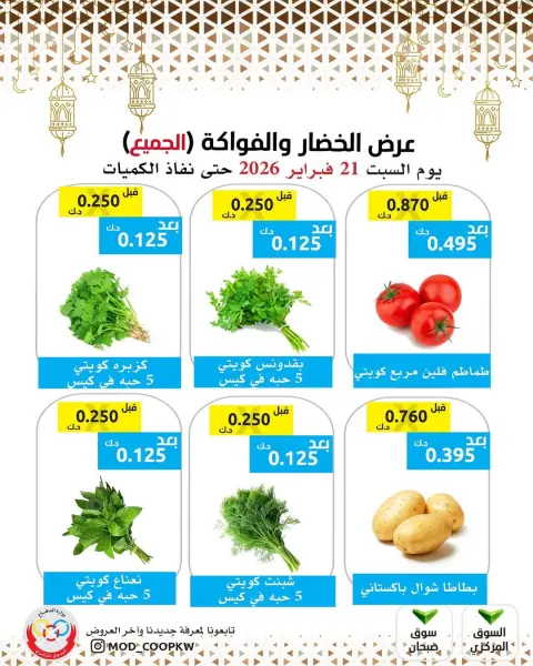 Ofertas de cooperativa Mod Kuwait sábado 21 febrero Oferta de frutas y verduras - Página 1