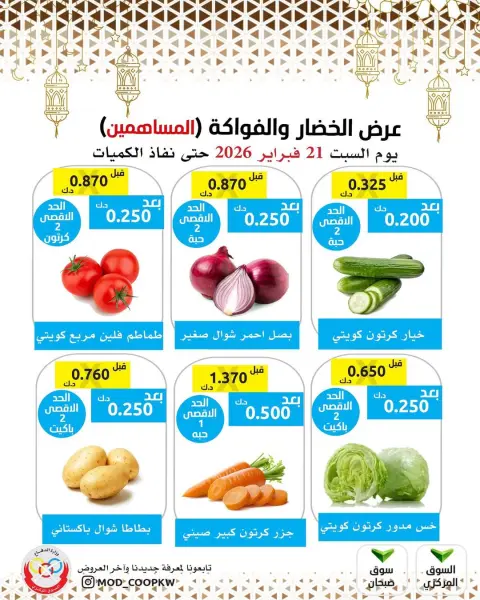 عروض جمعية وزارة الدفاع الإستهلاكية الكويت السبت 21 فبراير 2026 عرض الخضار والفواكه للمساهمين - صفحة 2