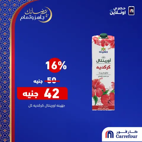 عروض كارفور مصر من 21 حتى 23 فبراير 2026 عروض حصرية أونلاين - صفحة 8
