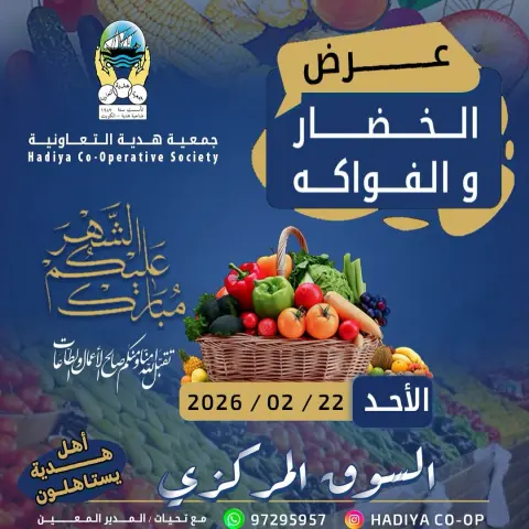 عروض جمعية هدية التعاونية الكويت الأحد 22 فبراير 2026 عرض الخضار والفواكه - صفحة 1