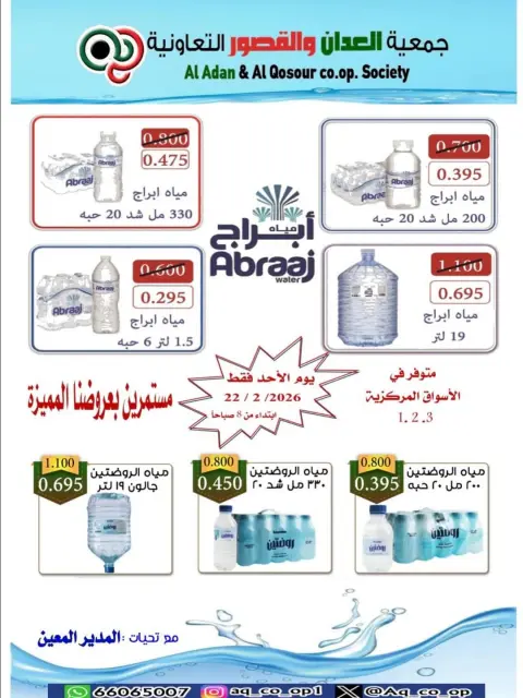 عروض جمعية العدان والقصور التعاونية الكويت الأحد 22 فبراير 2026 عروض المياه - صفحة 1