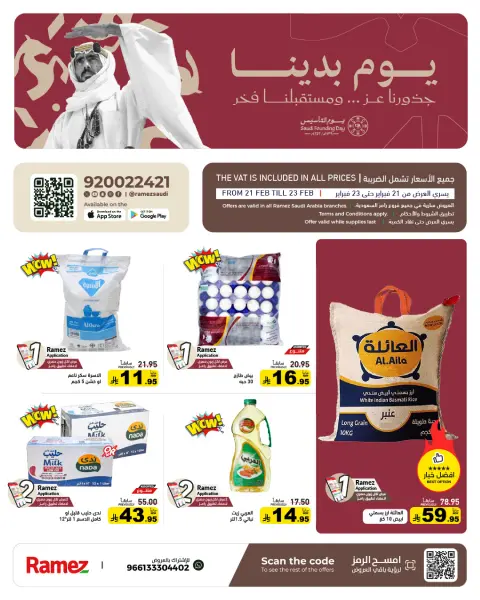 عروض أسواق رامز السعودية من 21 حتى 23 فبراير 2026 عروض يوم التأسيس - صفحة 1