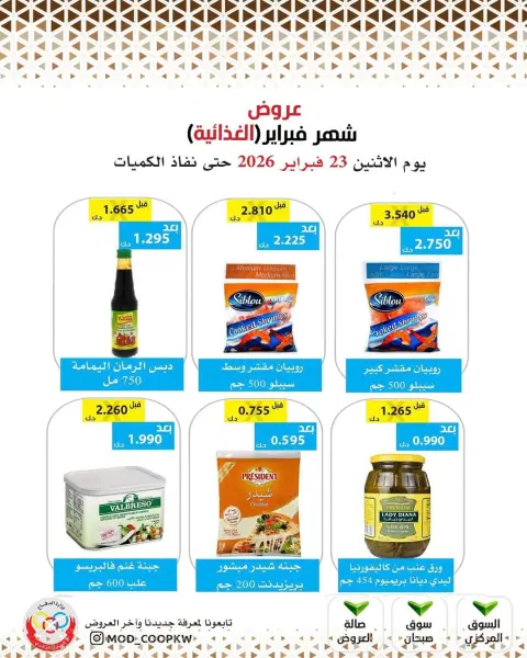 عروض جمعية وزارة الدفاع الإستهلاكية الكويت من 23 فبراير حتى 1 مارس 2026 عروض شهر فبراير - صفحة 16