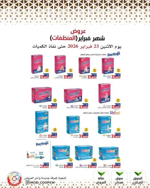 عروض جمعية وزارة الدفاع الإستهلاكية الكويت من 23 فبراير حتى 1 مارس 2026 عروض شهر فبراير - صفحة 100