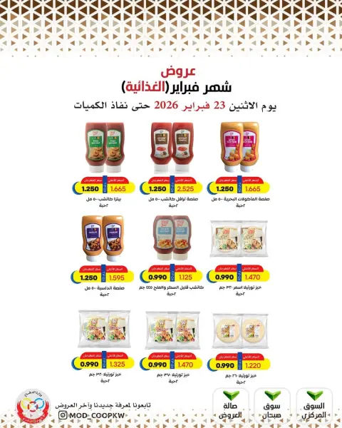 عروض جمعية وزارة الدفاع الإستهلاكية الكويت من 23 فبراير حتى 1 مارس 2026 عروض شهر فبراير - صفحة 4