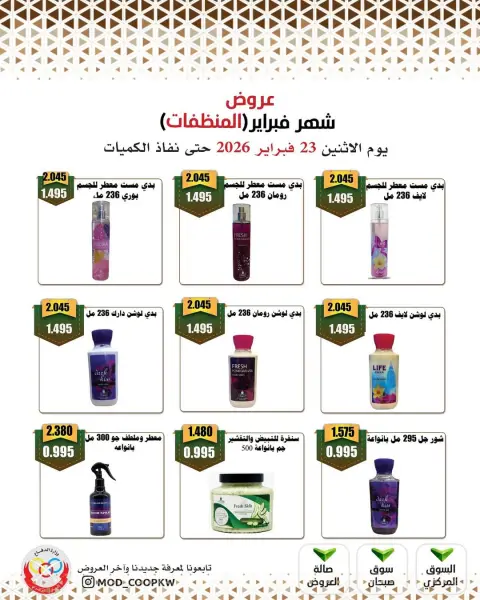 عروض جمعية وزارة الدفاع الإستهلاكية الكويت من 23 فبراير حتى 1 مارس 2026 عروض شهر فبراير - صفحة 97