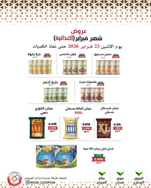 عروض جمعية وزارة الدفاع الإستهلاكية الكويت من 23 فبراير حتى 1 مارس 2026 عروض شهر فبراير - صفحة 47