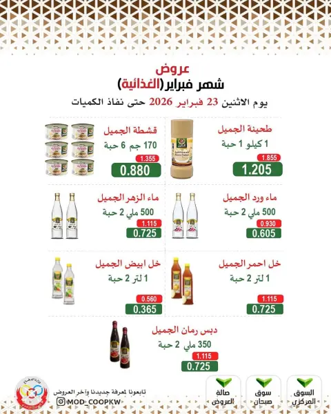 عروض جمعية وزارة الدفاع الإستهلاكية الكويت من 23 فبراير حتى 1 مارس 2026 عروض شهر فبراير - صفحة 31