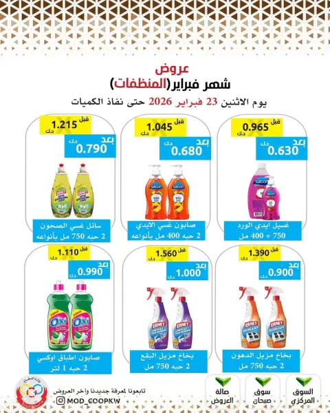عروض جمعية وزارة الدفاع الإستهلاكية الكويت من 23 فبراير حتى 1 مارس 2026 عروض شهر فبراير - صفحة 80
