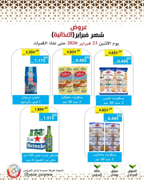 عروض جمعية وزارة الدفاع الإستهلاكية الكويت من 23 فبراير حتى 1 مارس 2026 عروض شهر فبراير - صفحة 71