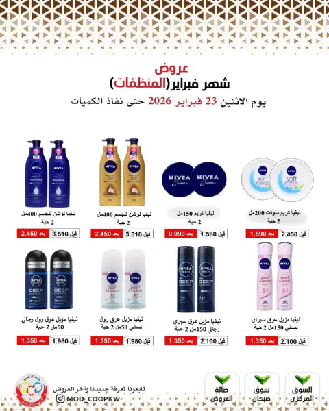 عروض جمعية وزارة الدفاع الإستهلاكية الكويت من 23 فبراير حتى 1 مارس 2026 عروض شهر فبراير - صفحة 84