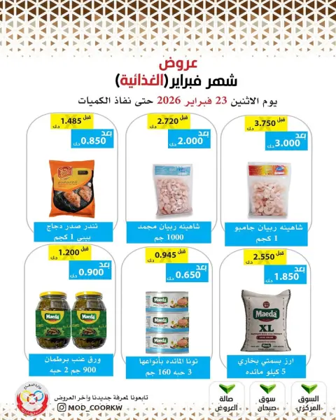 عروض جمعية وزارة الدفاع الإستهلاكية الكويت من 23 فبراير حتى 1 مارس 2026 عروض شهر فبراير - صفحة 52