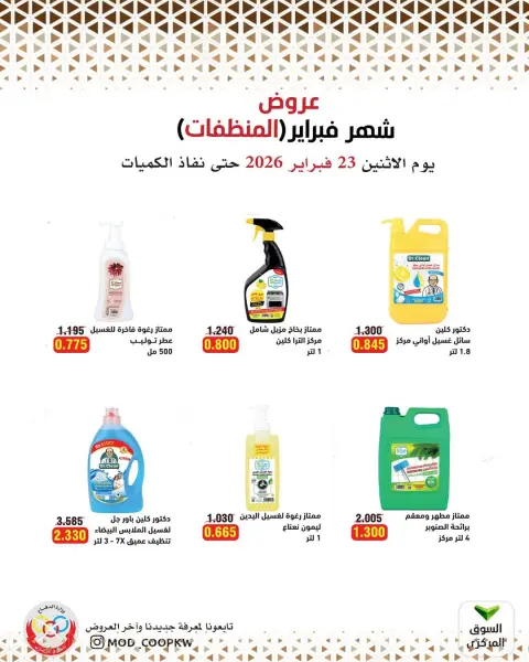 عروض جمعية وزارة الدفاع الإستهلاكية الكويت من 23 فبراير حتى 1 مارس 2026 عروض شهر فبراير - صفحة 107