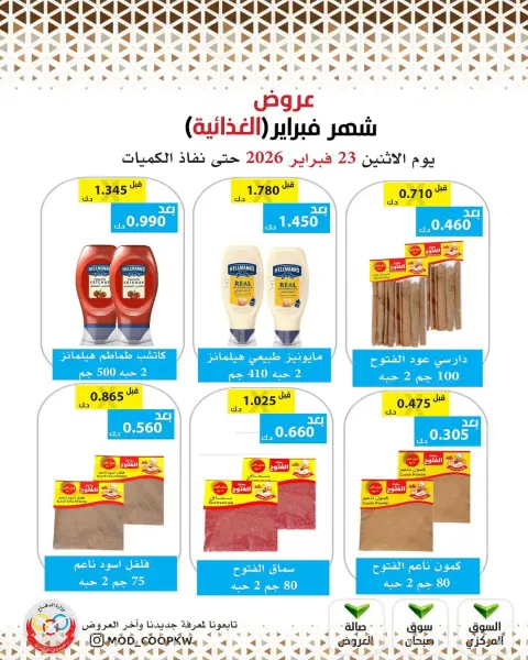 عروض جمعية وزارة الدفاع الإستهلاكية الكويت من 23 فبراير حتى 1 مارس 2026 عروض شهر فبراير - صفحة 60