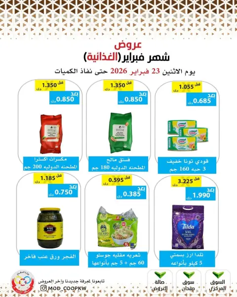 عروض جمعية وزارة الدفاع الإستهلاكية الكويت من 23 فبراير حتى 1 مارس 2026 عروض شهر فبراير - صفحة 44