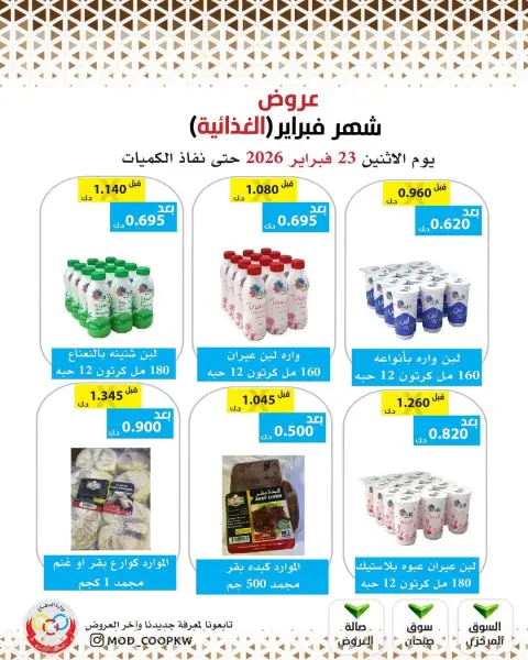 عروض جمعية وزارة الدفاع الإستهلاكية الكويت من 23 فبراير حتى 1 مارس 2026 عروض شهر فبراير - صفحة 11