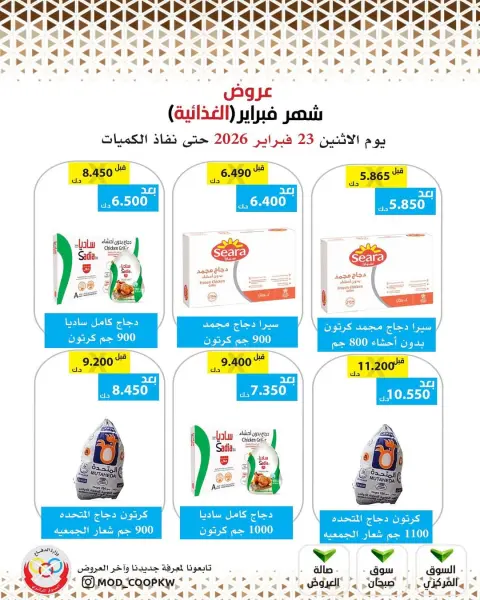 عروض جمعية وزارة الدفاع الإستهلاكية الكويت من 23 فبراير حتى 1 مارس 2026 عروض شهر فبراير - صفحة 38