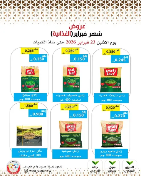 عروض جمعية وزارة الدفاع الإستهلاكية الكويت من 23 فبراير حتى 1 مارس 2026 عروض شهر فبراير - صفحة 26