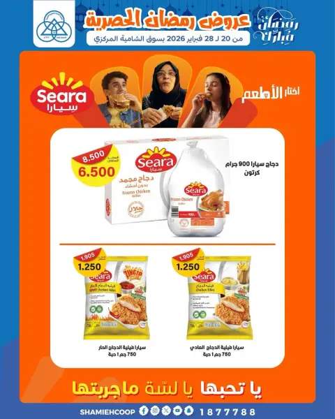 Shamieh coop Kuwait Offers from 20 to 28 February 2026 Exclusive Ramadan Offers - Page 1