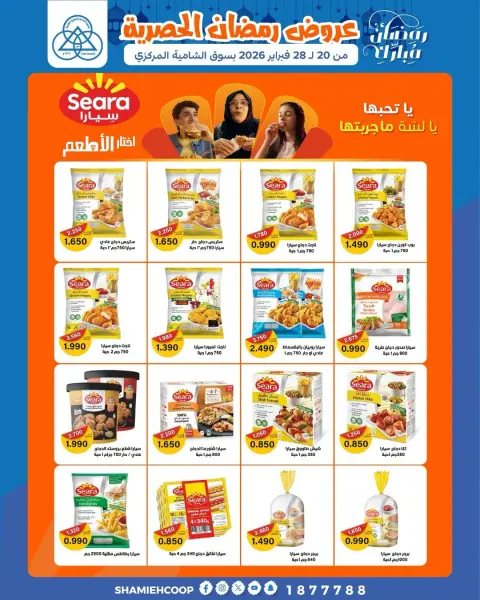 Offres Coop Shamieh Koweït de 20 à 28 février 2026 Offres exclusives Ramadan - Page 2