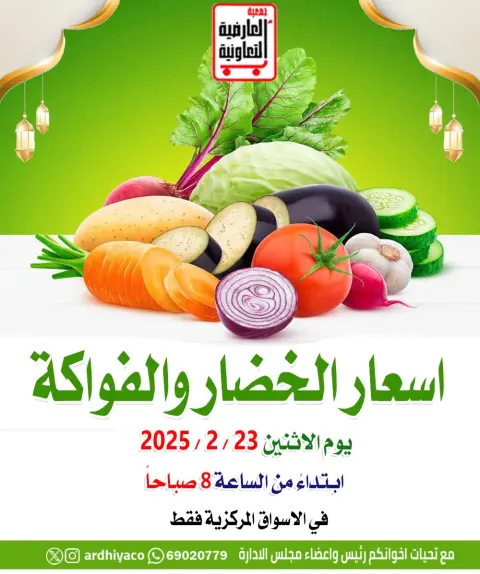 عروض جمعية العارضية التعاونية الكويت الاثنين 23 فبراير 2026 عروض الخضار والفواكه - صفحة 1