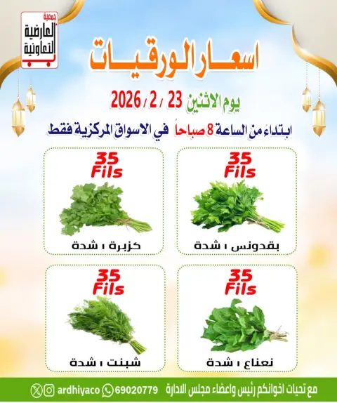 عروض جمعية العارضية التعاونية الكويت الاثنين 23 فبراير 2026 عروض الخضار والفواكه - صفحة 4