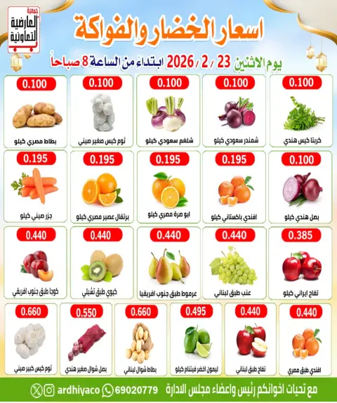 عروض جمعية العارضية التعاونية الكويت الاثنين 23 فبراير 2026 عروض الخضار والفواكه - صفحة 2