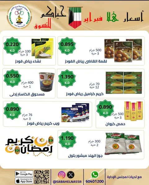 Offres Coopérative Sabahel Nasser Koweït de 23 à 28 février 2026 Offres de prix Hala de février - Page 23