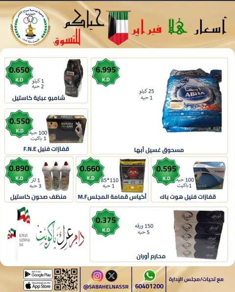 Offres Coopérative Sabahel Nasser Koweït de 23 à 28 février 2026 Offres de prix Hala de février - Page 65