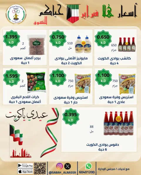 Offres Coopérative Sabahel Nasser Koweït de 23 à 28 février 2026 Offres de prix Hala de février - Page 67