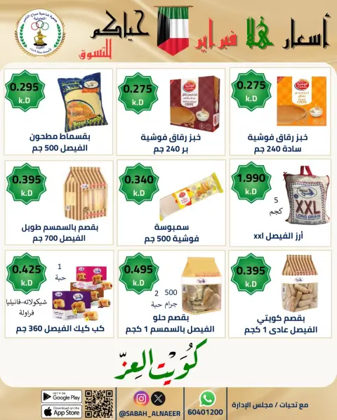 Offres Coopérative Sabahel Nasser Koweït de 23 à 28 février 2026 Offres de prix Hala de février - Page 56