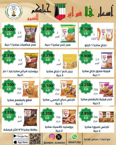 Offres Coopérative Sabahel Nasser Koweït de 23 à 28 février 2026 Offres de prix Hala de février - Page 45