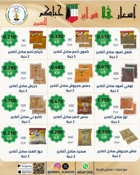 Offres Coopérative Sabahel Nasser Koweït de 23 à 28 février 2026 Offres de prix Hala de février - Page 58