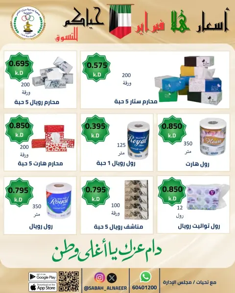 Offres Coopérative Sabahel Nasser Koweït de 23 à 28 février 2026 Offres de prix Hala de février - Page 10