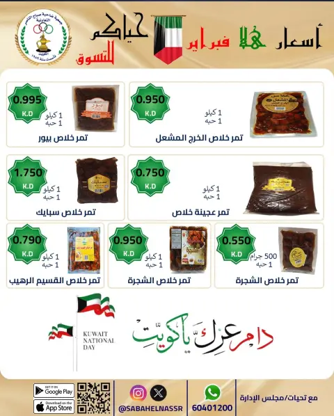 Offres Coopérative Sabahel Nasser Koweït de 23 à 28 février 2026 Offres de prix Hala de février - Page 51