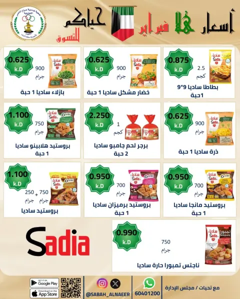 Offres Coopérative Sabahel Nasser Koweït de 23 à 28 février 2026 Offres de prix Hala de février - Page 76