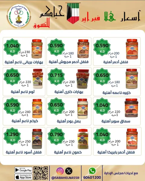 Offres Coopérative Sabahel Nasser Koweït de 23 à 28 février 2026 Offres de prix Hala de février - Page 77