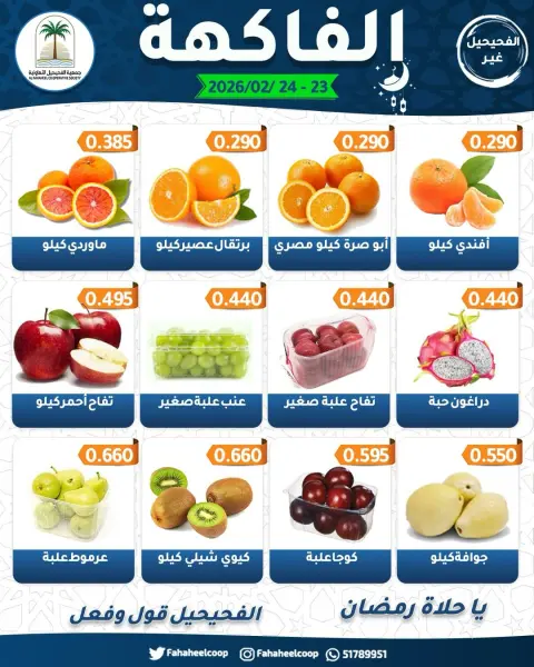 Ofertas de cooperativa fahaheel Kuwait de 23 a 24 febrero 2026 Ofertas del Festival de Frutas y Verduras - Página 3