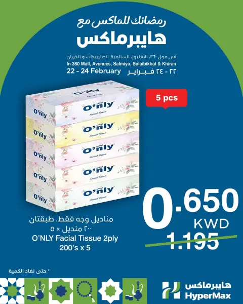 عروض هايبر ماكس الكويت من 22 حتى 24 فبراير 2026 عروض رمضانك للماكس - صفحة 4