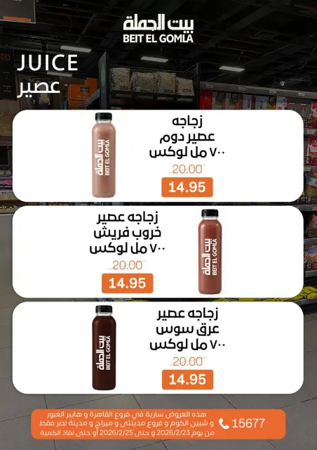 Gomla House  Cairo, Giza, Obour, Shibin El Kom and Madinaty  Offers from 23 to 25 February Fresh Deals - Page 10
