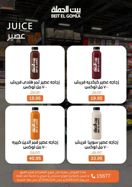 Gomla House  Cairo, Giza, Obour, Shibin El Kom and Madinaty  Offers from 23 to 25 February Fresh Deals - Page 11