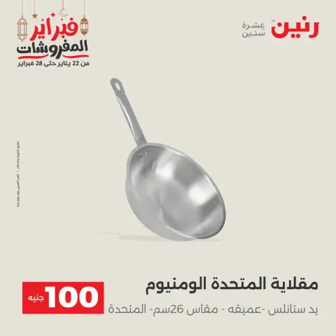 Raneen Egypt Offers from 24 to 25 February 2026 The 100 EGP Offer - Page 11