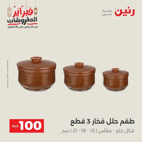 Raneen Egypt Offers from 24 to 25 February 2026 The 100 EGP Offer - Page 43