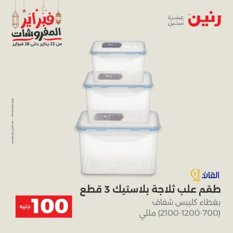 Raneen Egypt Offers from 24 to 25 February 2026 The 100 EGP Offer - Page 46