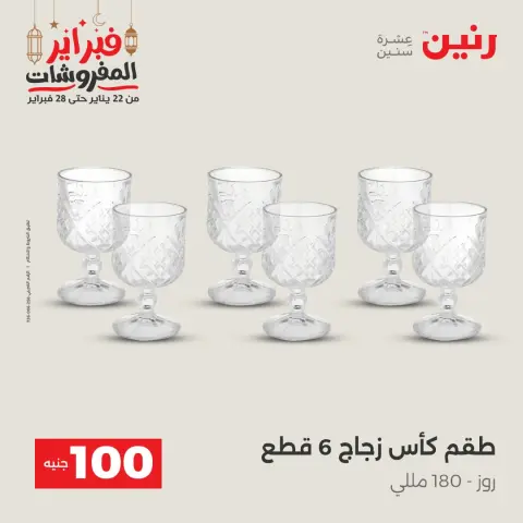 Raneen Egypt Offers from 24 to 25 February 2026 The 100 EGP Offer - Page 18