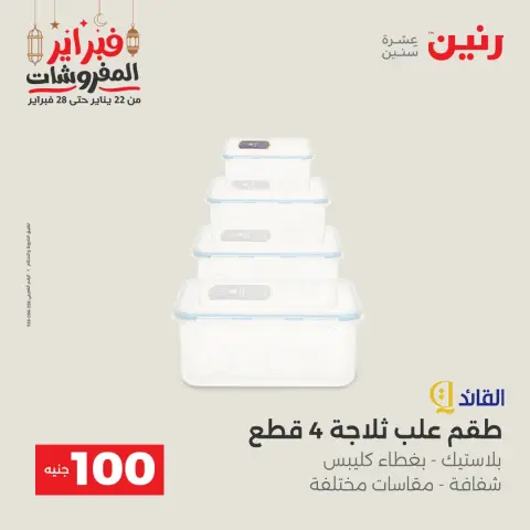 Raneen Egypt Offers from 24 to 25 February 2026 The 100 EGP Offer - Page 47