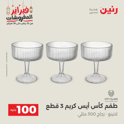 Raneen Egypt Offers from 24 to 25 February 2026 The 100 EGP Offer - Page 21