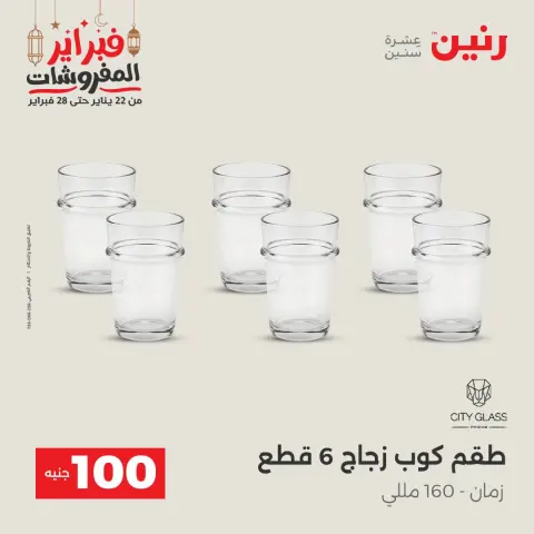 Raneen Egypt Offers from 24 to 25 February 2026 The 100 EGP Offer - Page 20